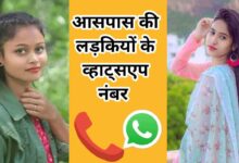 आसपास की लड़कियों के नंबर | 100+ Aaspaas KI Ladkiyon KE Number