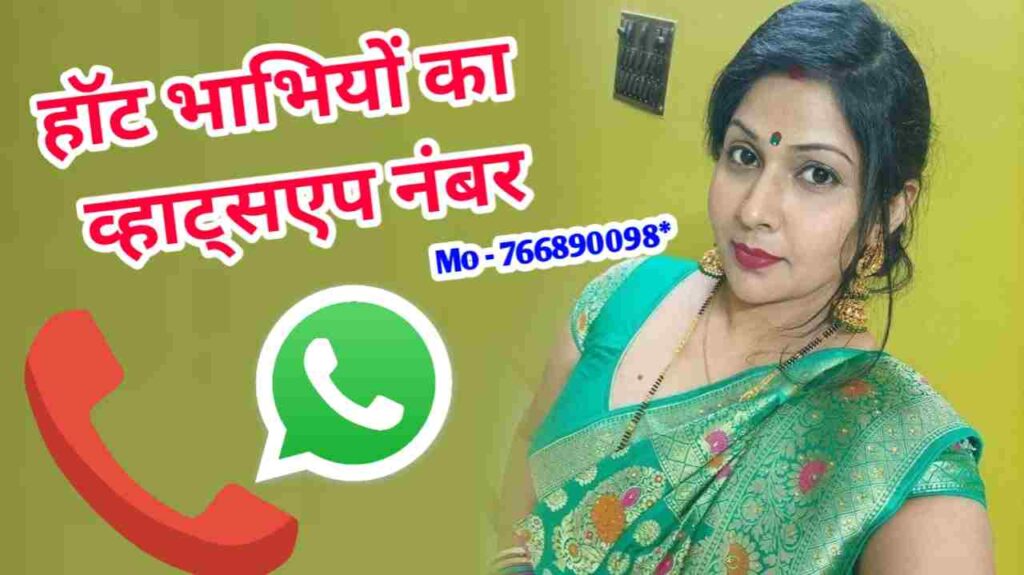 इंडियन भाभी व्हाट्सएप नंबर | 100+ Indian Bhabhi Whatsapp Number