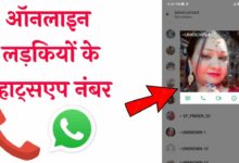 ऑनलाइन लड़कियों के व्हाट्सएप नंबर | Online Girls Number