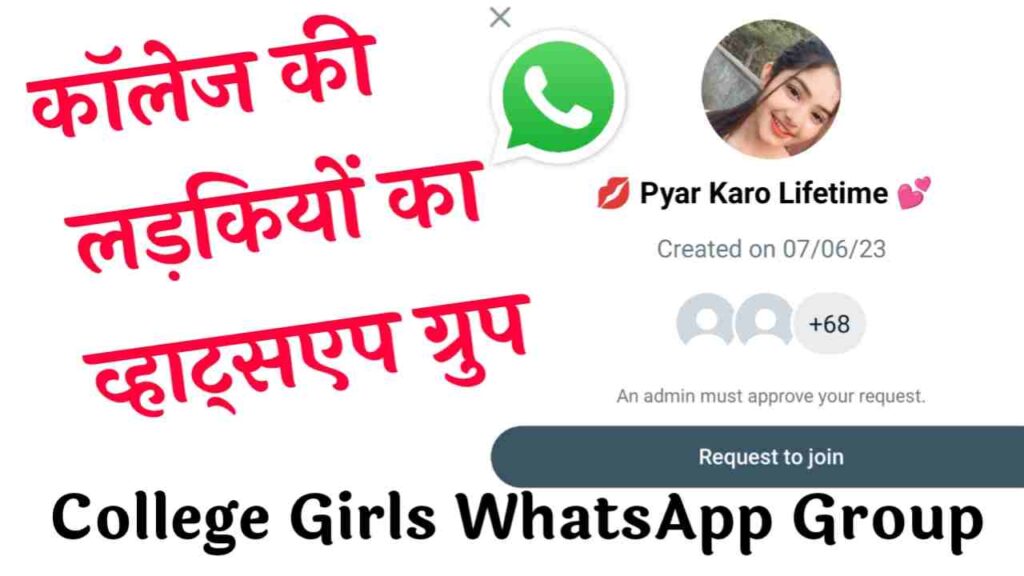 कॉलेज की लड़कियों का व्हाट्सएप ग्रुप | College Girls Whatsapp Group