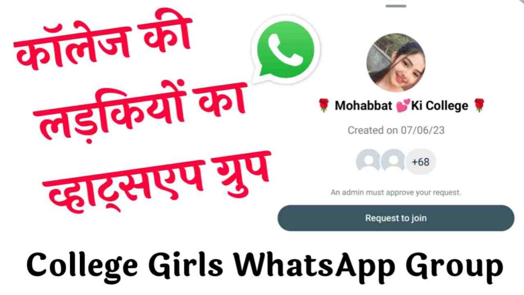 कॉलेज की लड़कियों का व्हाट्सएप ग्रुप | College Girls Whatsapp Group