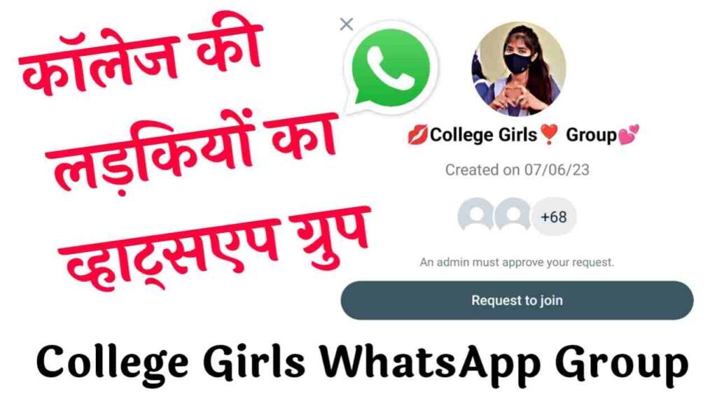 कॉलेज की लड़कियों का व्हाट्सएप ग्रुप | College Girls Whatsapp Group