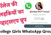 कॉलेज की लड़कियों का व्हाट्सएप ग्रुप | College Girls Whatsapp Group