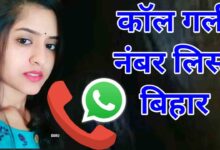 कॉल गर्ल नंबर लिस्ट बिहार 200+ Call Girl Number List Bihar