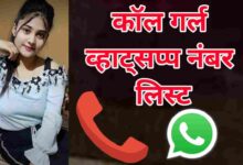 कॉल गर्ल व्हाट्सप्प नंबर लिस्ट 100+ Call Girl Whatsapp Number List