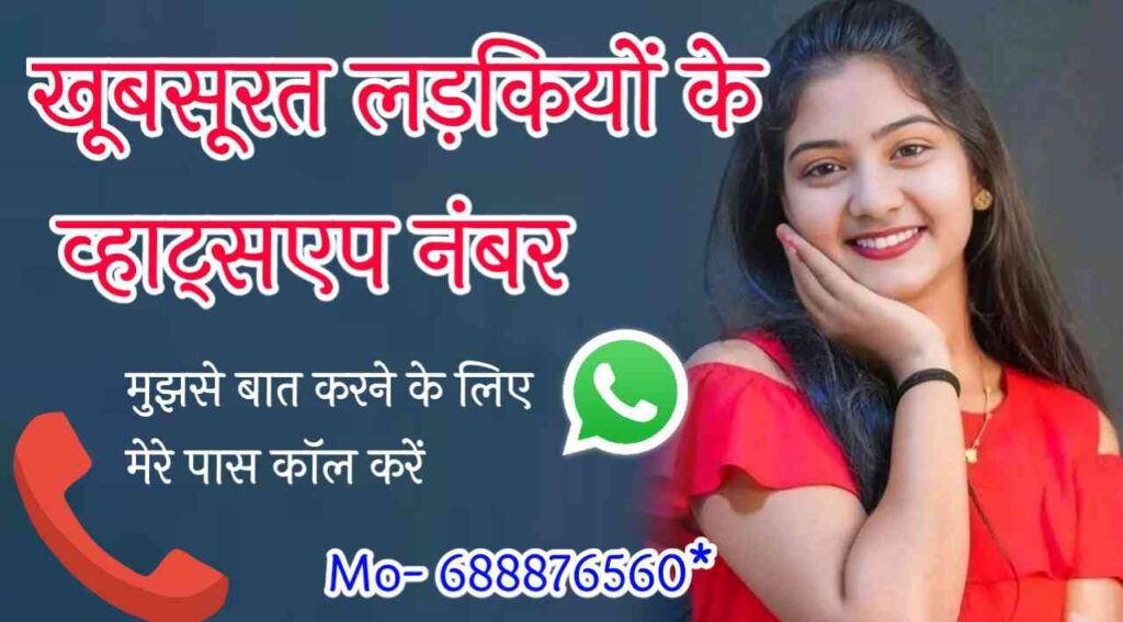 खूबसूरत लड़कियों के व्हाट्सएप नंबर | 100+ Beautiful Girls Number