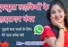 खूबसूरत लड़कियों के व्हाट्सएप नंबर | 100+ Beautiful Girls Number