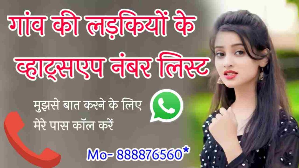 गांव लड़कियों के नंबर की लिस्ट | 200+ Village Girls Whatsapp Number