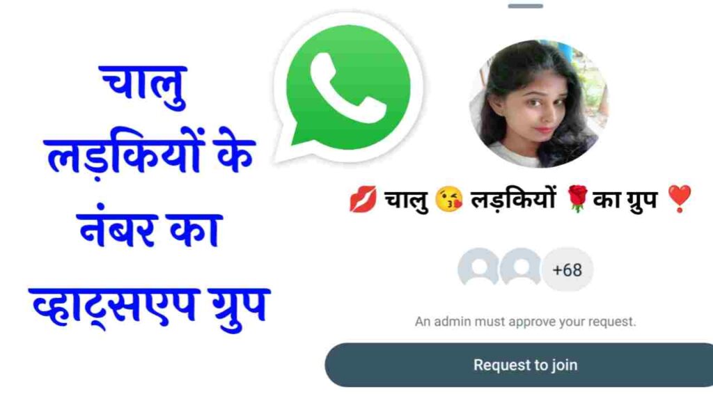 चालू लड़कियों के नंबर Whatsapp Group | 100% Real Whatsapp Group