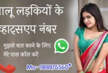 चालू लड़कियों के व्हाट्सएप नंबर | 100+ Real Girls Whatsapp Number