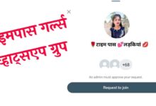 टाइम पास गर्ल व्हाट्सप्प ग्रुप लिंक | Timepass Girls Whatsapp Group