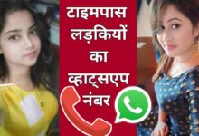 टाइम पास लड़कियों के मोबाइल नंबर 200+ Timepass Girls Number