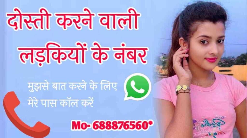 दोस्ती करने वाली लड़कियों के नंबर | 100+ Girls Friendship Number