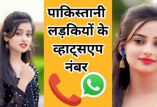 पाकिस्तानी लड़कियों के नंबर | 100+ Pakistani Ladkiyon KE Number