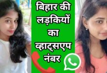 बिहार की लड़कियों के नंबर | 100+ Bihar KI Ladkiyon KE Number