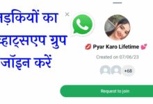 लड़कियों का व्हाट्सएप ग्रुप लिंक | Ladkiyon Ka Whatsapp Group Link