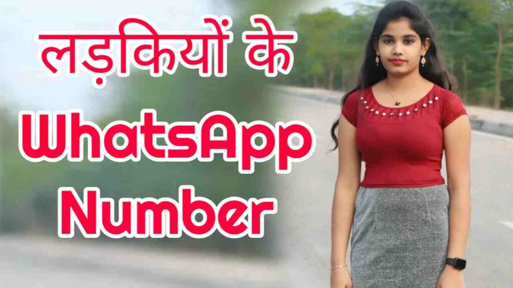 लड़की का व्हाट्सएप नंबर | 100% Real Girls Whatsapp Number