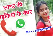 सागर की लड़कियों के नंबर | 100+ Sagar Ki Ladkiyon Ke Number