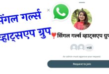 सिंगल गर्ल व्हाट्सप्प ग्रुप लिंक | 100+ Single Girls Whatsapp Group Link