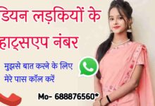 Indian Girls Whatsapp Number | 200+ रात वाली लड़कियों के नंबर