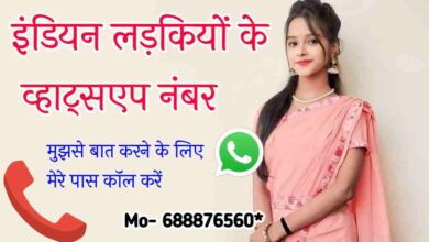 Indian Girls Whatsapp Number | 200+ रात वाली लड़कियों के नंबर