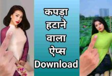 Kapda Hatane Wala Apps | फोटो से कपड़ा हटाने वाला ऐप्स डाउनलोड