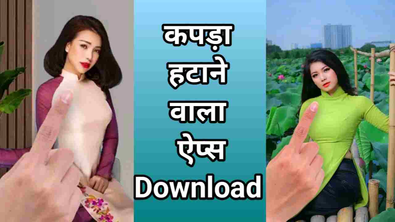 Kapda Hatane Wala Apps | फोटो से कपड़ा हटाने वाला ऐप्स डाउनलोड