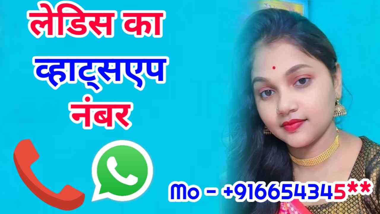 Ladies Number Whatsapp | 100+ लेडिस का व्हाट्सएप नंबर