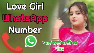 Love Girls Phone Number लव गर्ल्स व्हाट्सएप नंबर लिस्ट