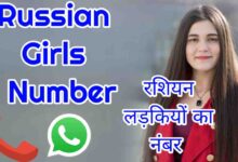 Russian Girl Number | 100+ रशियन गर्ल्स व्हाट्सएप नंबर लिस्ट