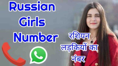 Russian Girl Number | 100+ रशियन गर्ल्स व्हाट्सएप नंबर लिस्ट