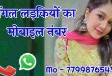 Single Girl Mobile Number | 100+ सिंगल लड़कियों का मोबाइल नंबर