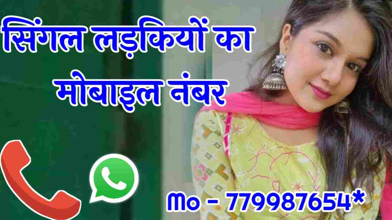 Single Girl Mobile Number | 100+ सिंगल लड़कियों का मोबाइल नंबर