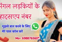 Single Girl Whatsapp Number | 100+ Real Girls Whatsapp Number