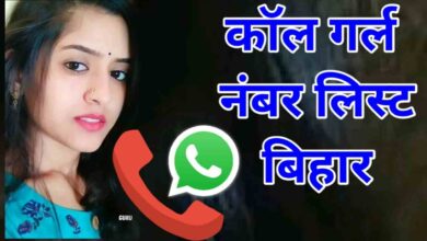 कॉल गर्ल नंबर लिस्ट बिहार 200+ Call Girl Number List Bihar