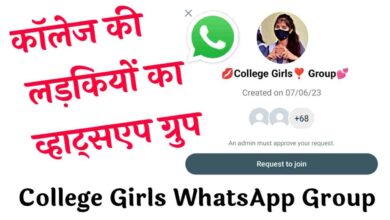 कॉलेज की लड़कियों का व्हाट्सएप ग्रुप | College Girls Whatsapp Group