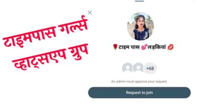 टाइम पास गर्ल व्हाट्सप्प ग्रुप लिंक | Timepass Girls Whatsapp Group