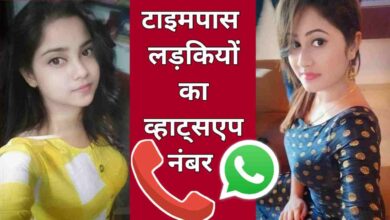 टाइम पास लड़कियों के मोबाइल नंबर 200+ Timepass Girls Number