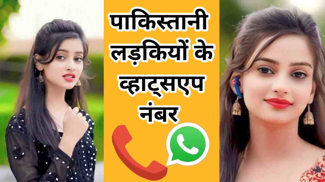 पाकिस्तानी लड़कियों के नंबर | 100+ Pakistani Ladkiyon KE Number