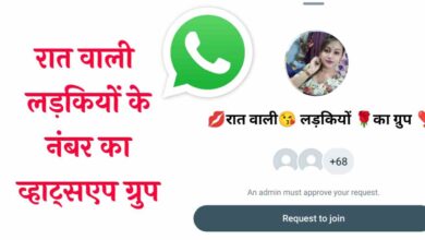 रात वाली लड़कियों के नंबर Whatsapp Group Link