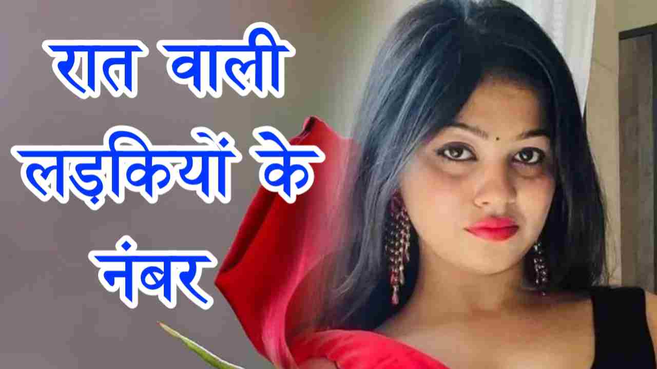 रात वाली लड़कियों के नंबर | रात वाली लड़कियों के नंबर Whatsapp