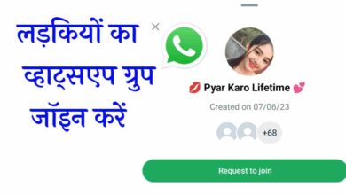 लड़कियों का व्हाट्सएप ग्रुप लिंक | Ladkiyon Ka Whatsapp Group Link