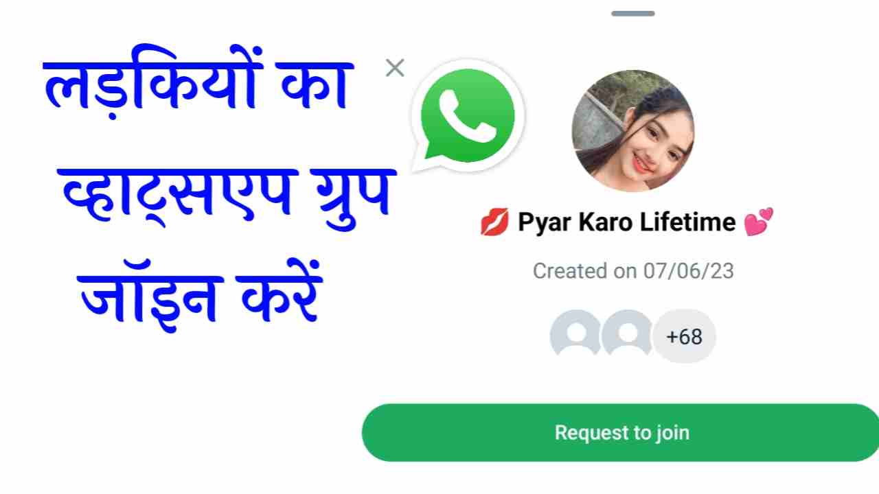 लड़कियों का व्हाट्सएप ग्रुप लिंक | Ladkiyon Ka Whatsapp Group Link