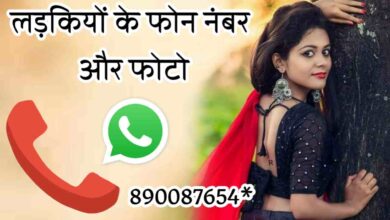 लड़कियों के फोन नंबर और फोटो | Ladkiyon KE Whatsapp Number