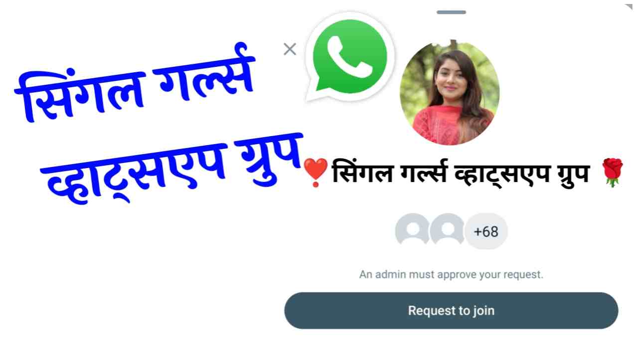 सिंगल गर्ल व्हाट्सप्प ग्रुप लिंक | 100+ Single Girls Whatsapp Group Link