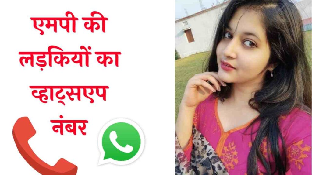 एमपी की लड़कियों के नंबर  MP KI Ladkiyon KE Number