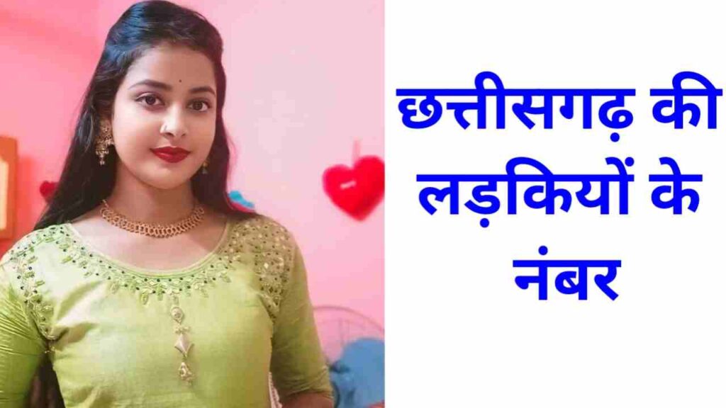 छत्तीसगढ़ की लड़कियों के नंबर  Chhattisgarh KI Ladkiyon KE Number