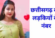 छत्तीसगढ़ की लड़कियों के नंबर Chhattisgarh KI Ladkiyon KE Number