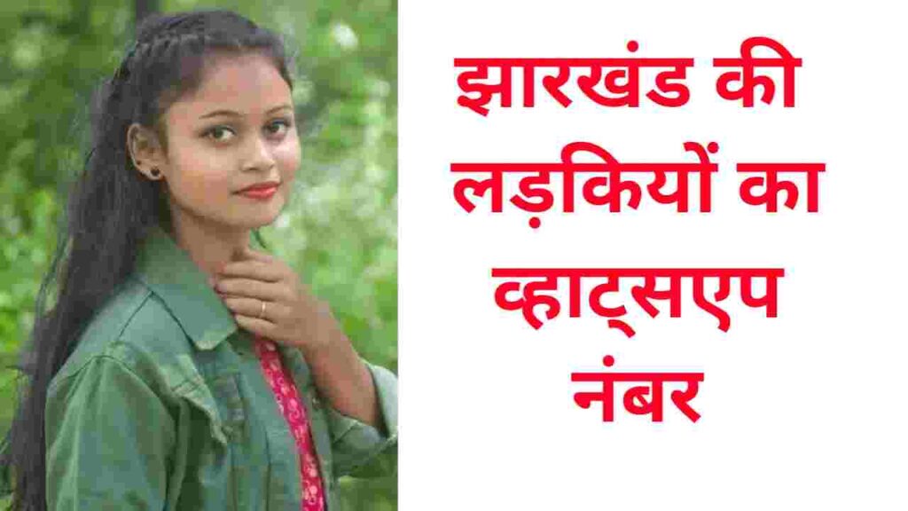 झारखंड की लड़कियों के नंबर  Jharkhand KI Ladkiyon KE Whatsapp Number