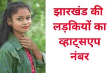 झारखंड की लड़कियों के नंबर Jharkhand KI Ladkiyon KE Whatsapp Number